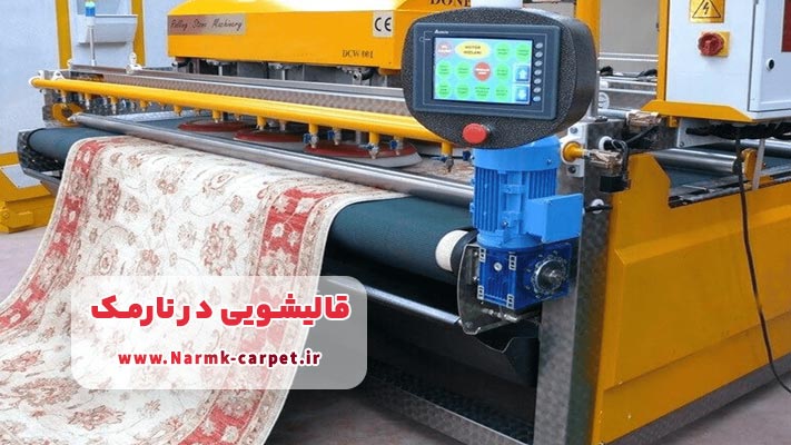 معرفی بهترین قالیشویی در نارمک + لیست کامل خدمات 