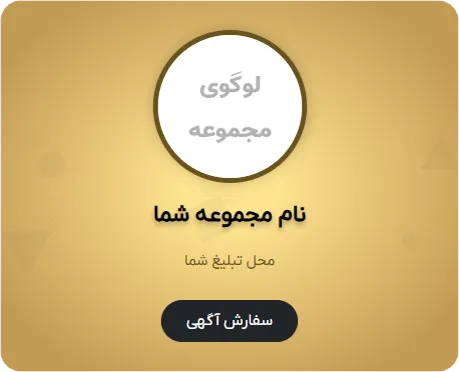 جایگاه تبلیغات مشتری در موبایل در قالیشویی نارمک